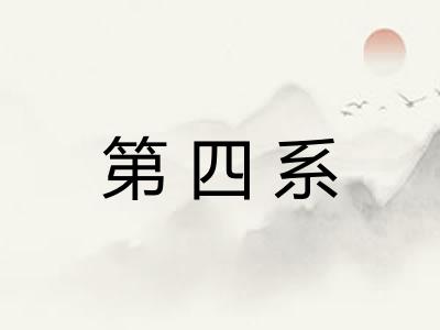 第四系 第四系