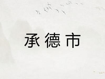 承德市 承德市