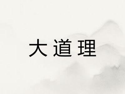 大道理 大道理