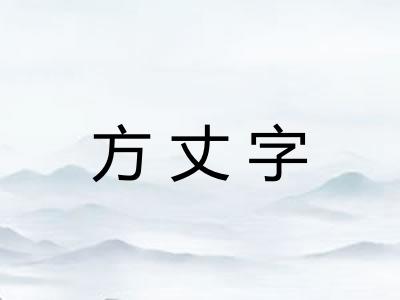 方丈字 方丈字