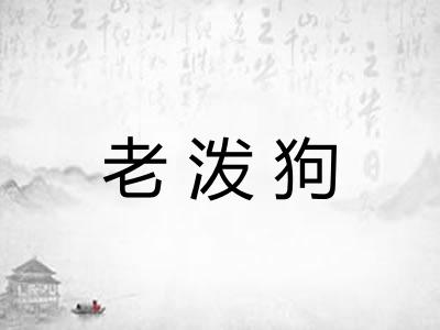 老泼狗