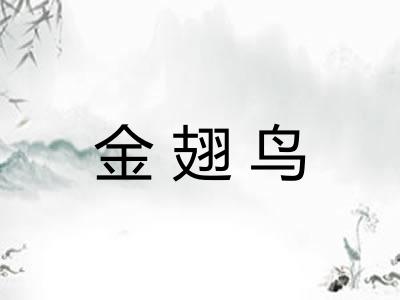 金翅鸟