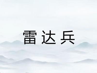 雷达兵 雷达兵