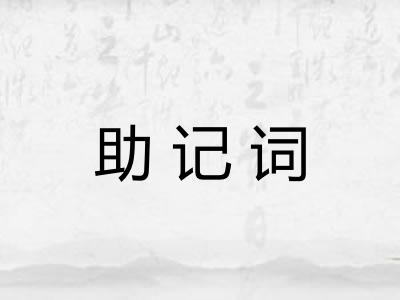 助记词 助记词