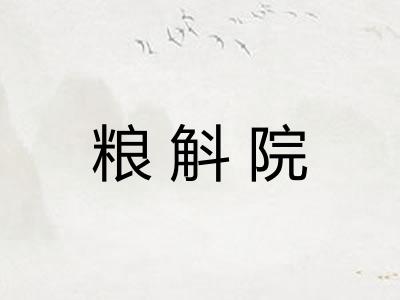 粮斛院 粮斛院