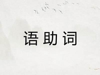 语助词 语助词