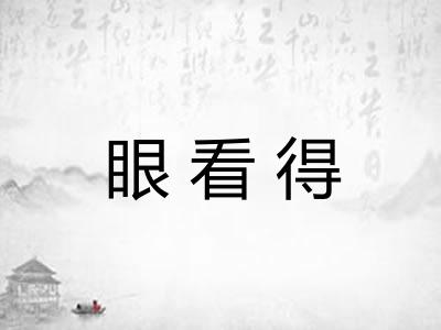 眼看得