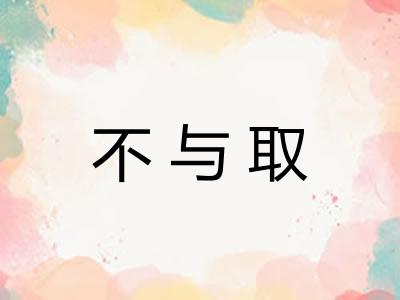 不与取 不与取
