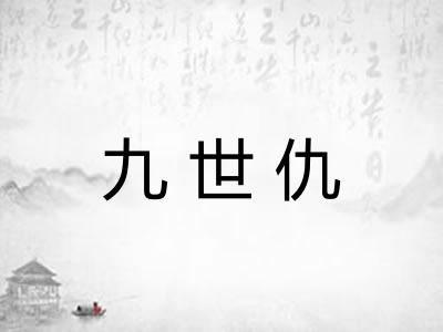 九世仇 九世仇