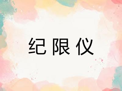 纪限仪 纪限仪