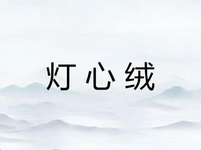 灯心绒 灯心绒