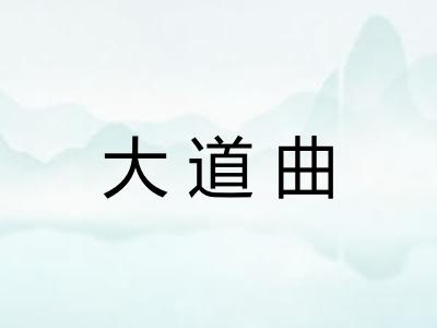 大道曲 大道曲