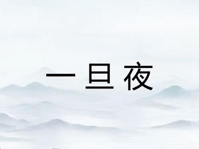 一旦夜 一旦夜