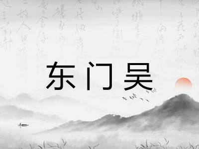 东门吴 东门吴