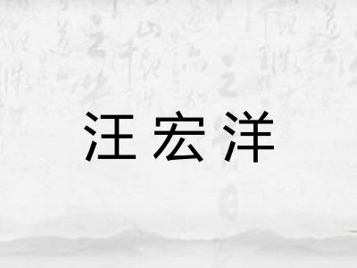 汪宏洋