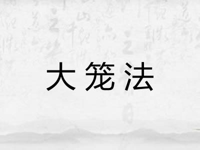 大笼法 大笼法