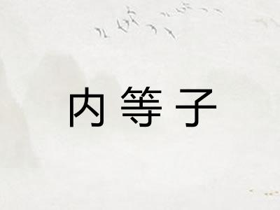 内等子