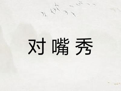 对嘴秀 对嘴秀