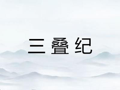 三叠纪 三叠纪