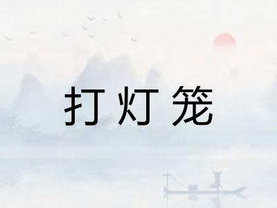 打灯笼 打灯笼