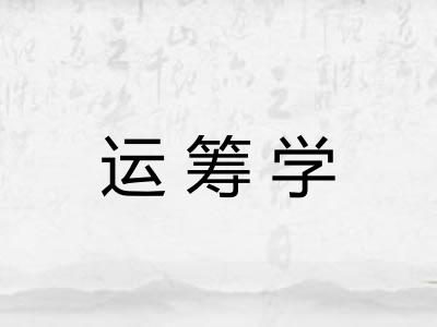 运筹学 运筹学