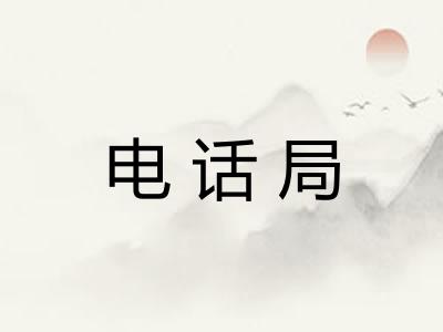 电话局 电话局