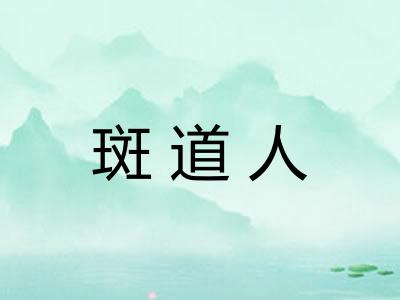 斑道人 斑道人