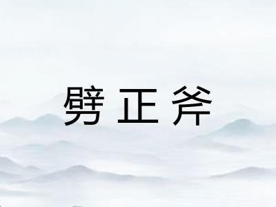 劈正斧