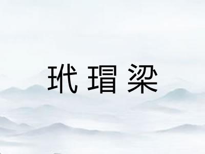 玳瑁梁 玳瑁梁
