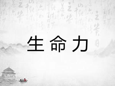 生命力