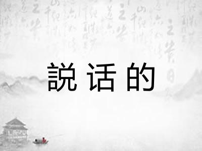 説话的 説话的