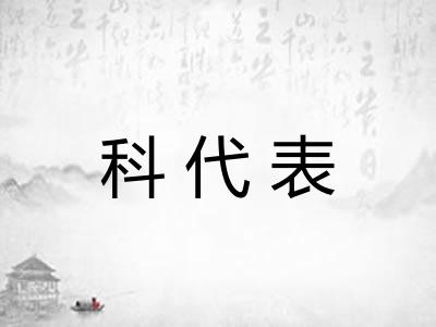 科代表 科代表