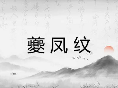 夔凤纹 夔凤纹