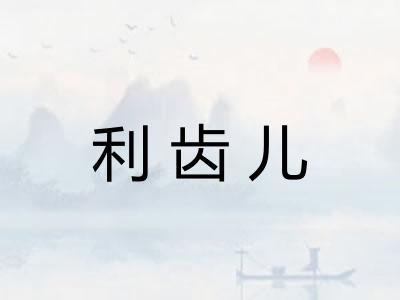 利齿儿