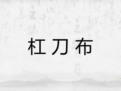 杠刀布
