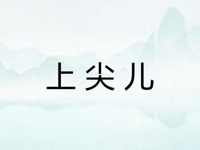 上尖儿 上尖儿