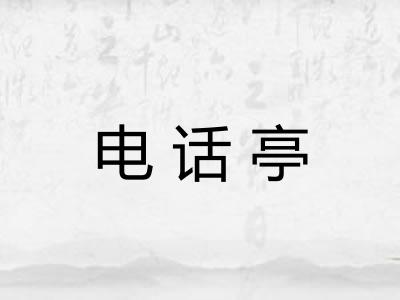 电话亭 电话亭