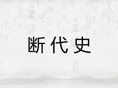 断代史