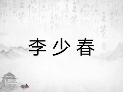 李少春