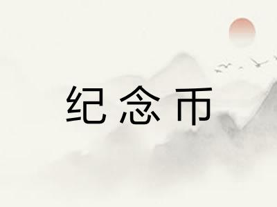 纪念币