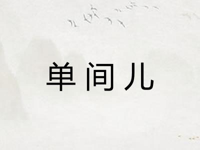 单间儿 单间儿