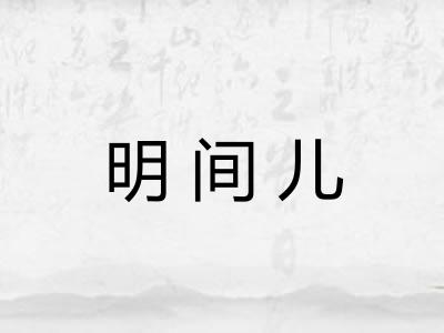 明间儿