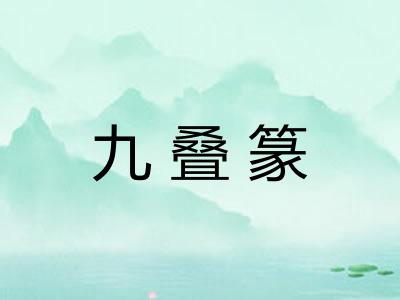 九叠篆 九叠篆