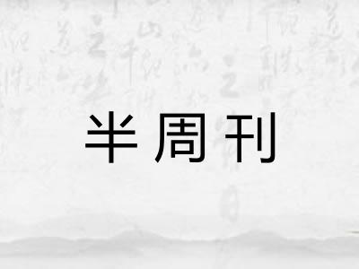 半周刊 半周刊