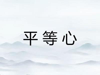 平等心
