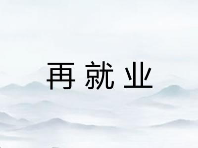 再就业 再就业