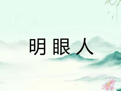 明眼人