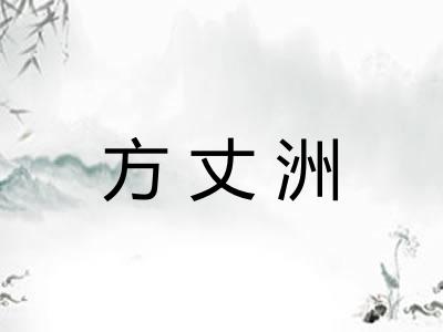 方丈洲 方丈洲