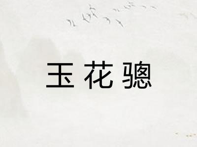 玉花骢 玉花骢