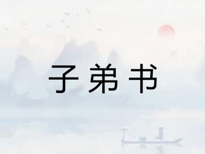 子弟书 子弟书